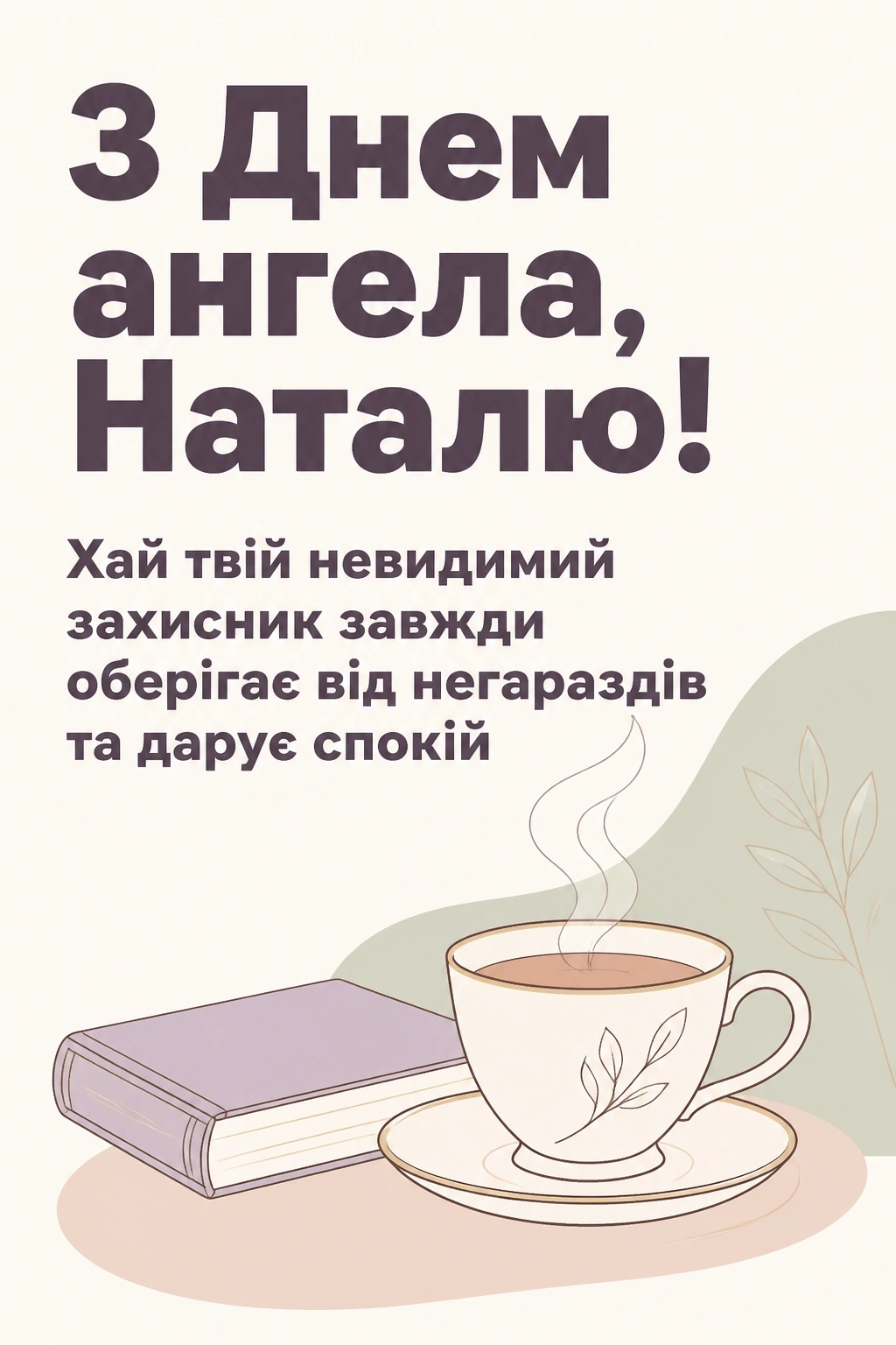 з днем ангела наталья українською з днем ангела наталья українською