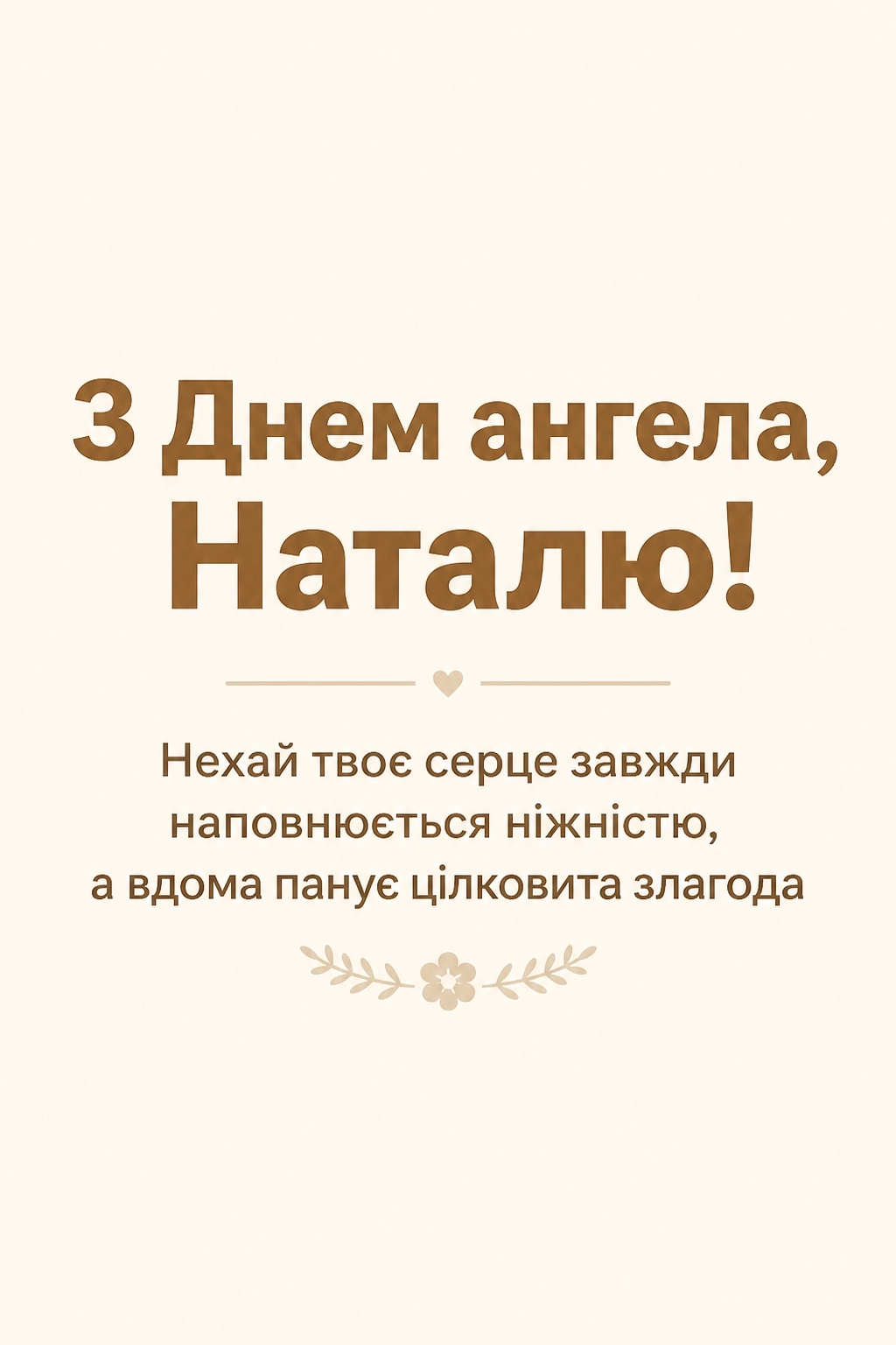 з днем ангела наталья українською з днем ангела наталья українською