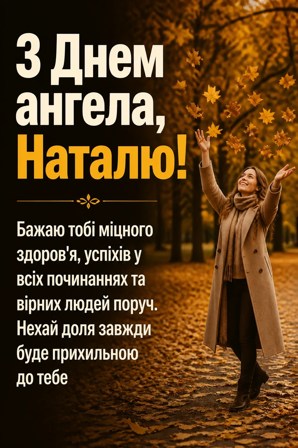 з днем ангела наталья українською з днем ангела наталья українською