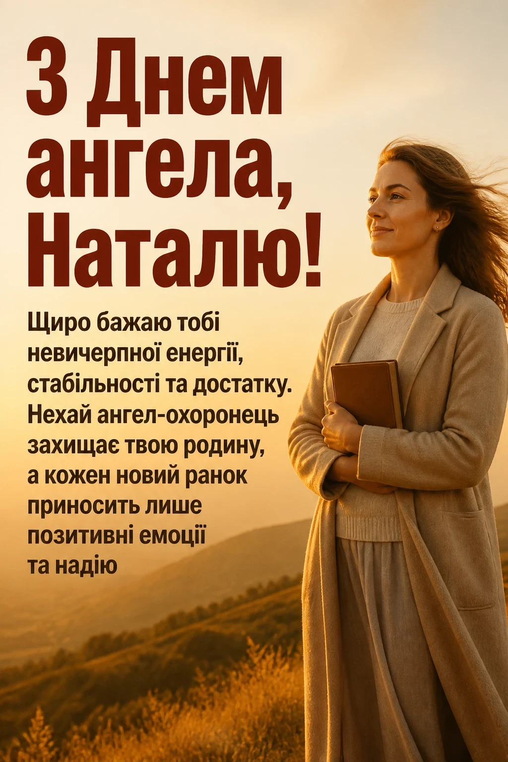 з днем ангела наталья українською з днем ангела наталья українською