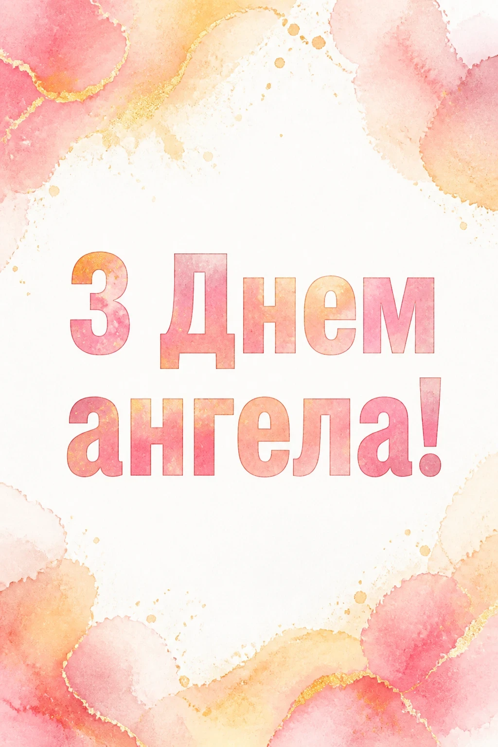 з днем ангела тетя з днем ангела тетя