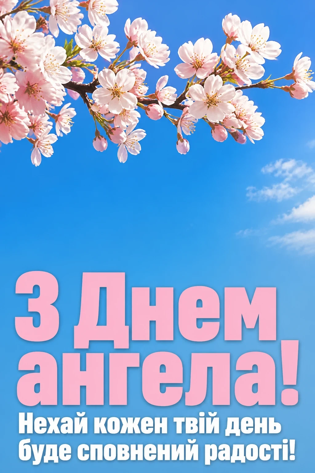 з днем ангела тетя з днем ангела тетя