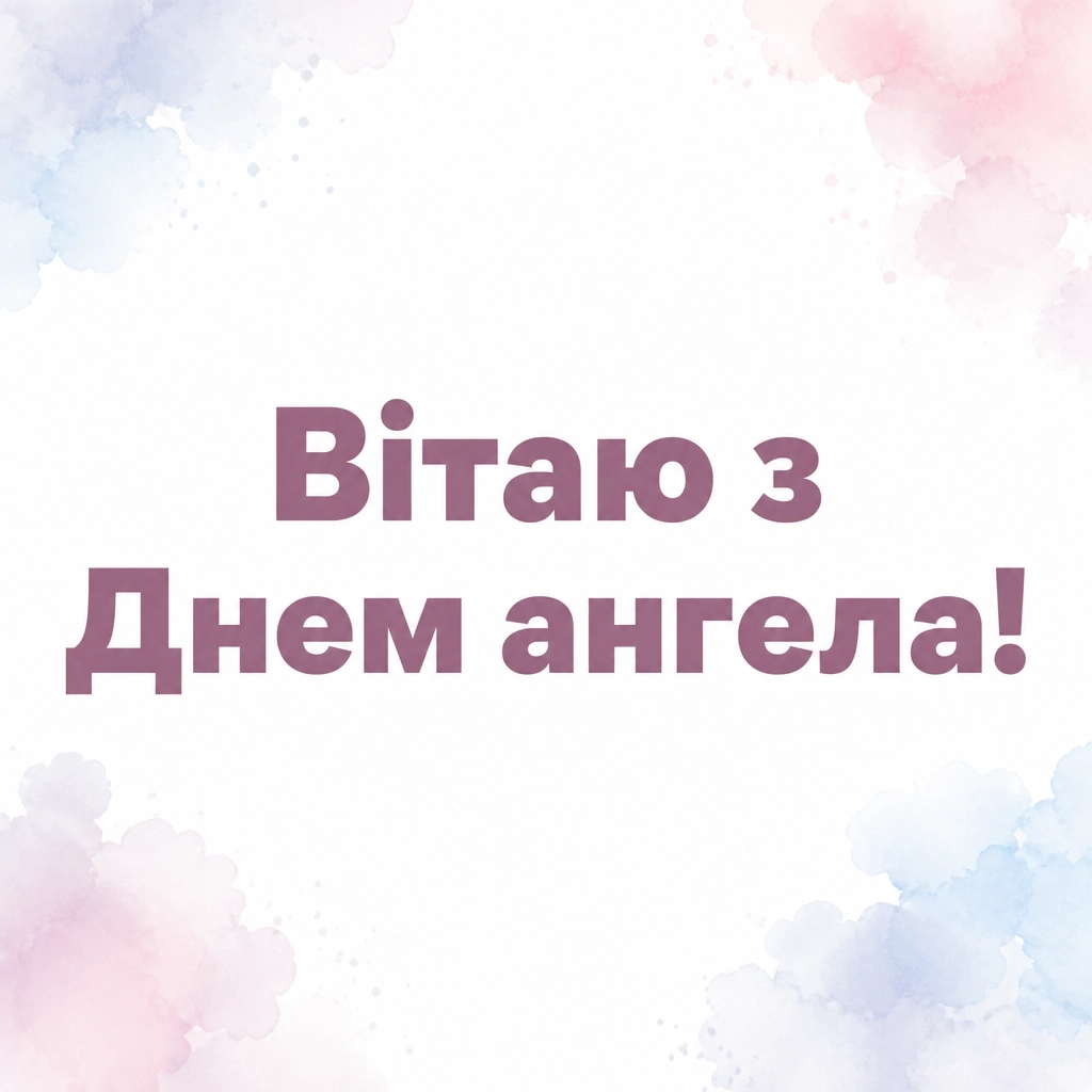 з днем ангела богданна з днем ангела богданна
