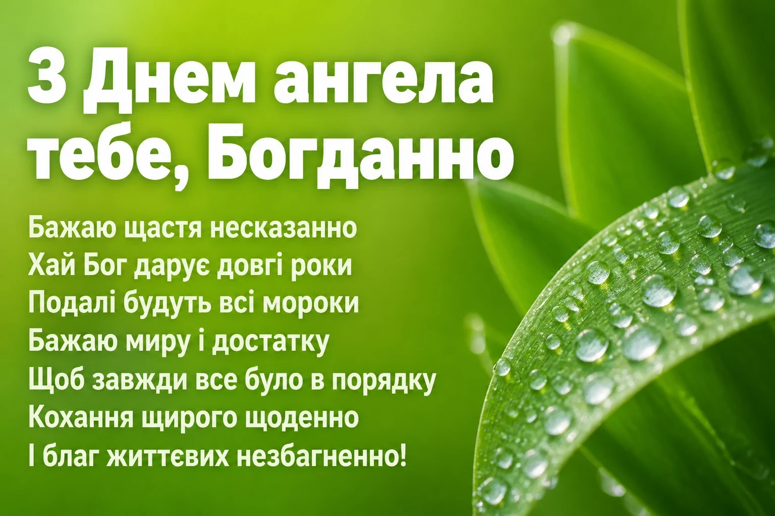з днем ангела богданна з днем ангела богданна