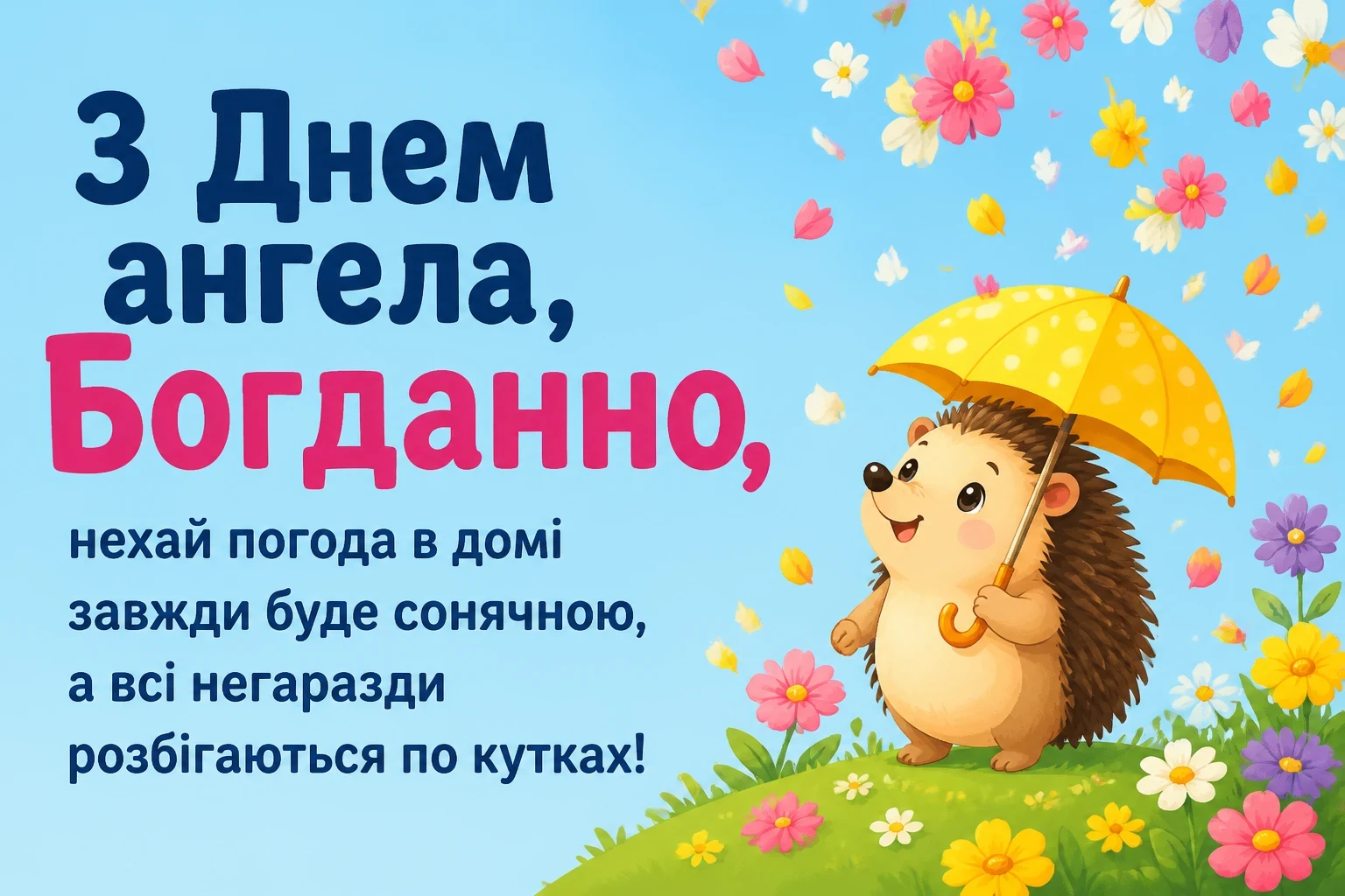 з днем ангела богданна з днем ангела богданна