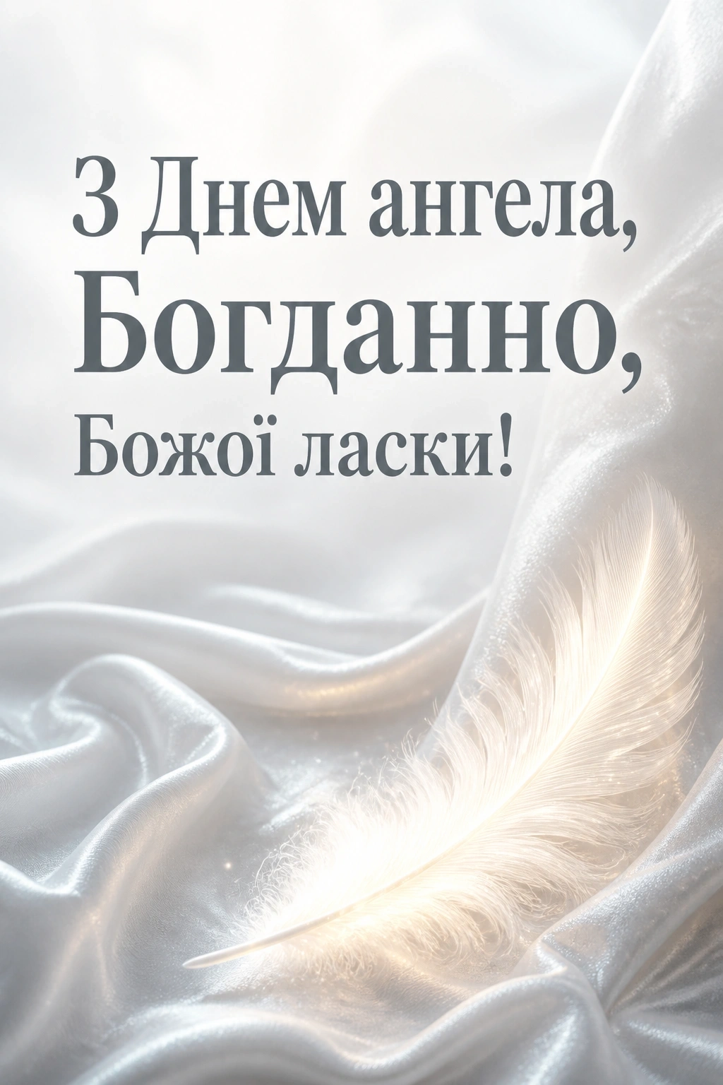 з днем ангела богданна з днем ангела богданна