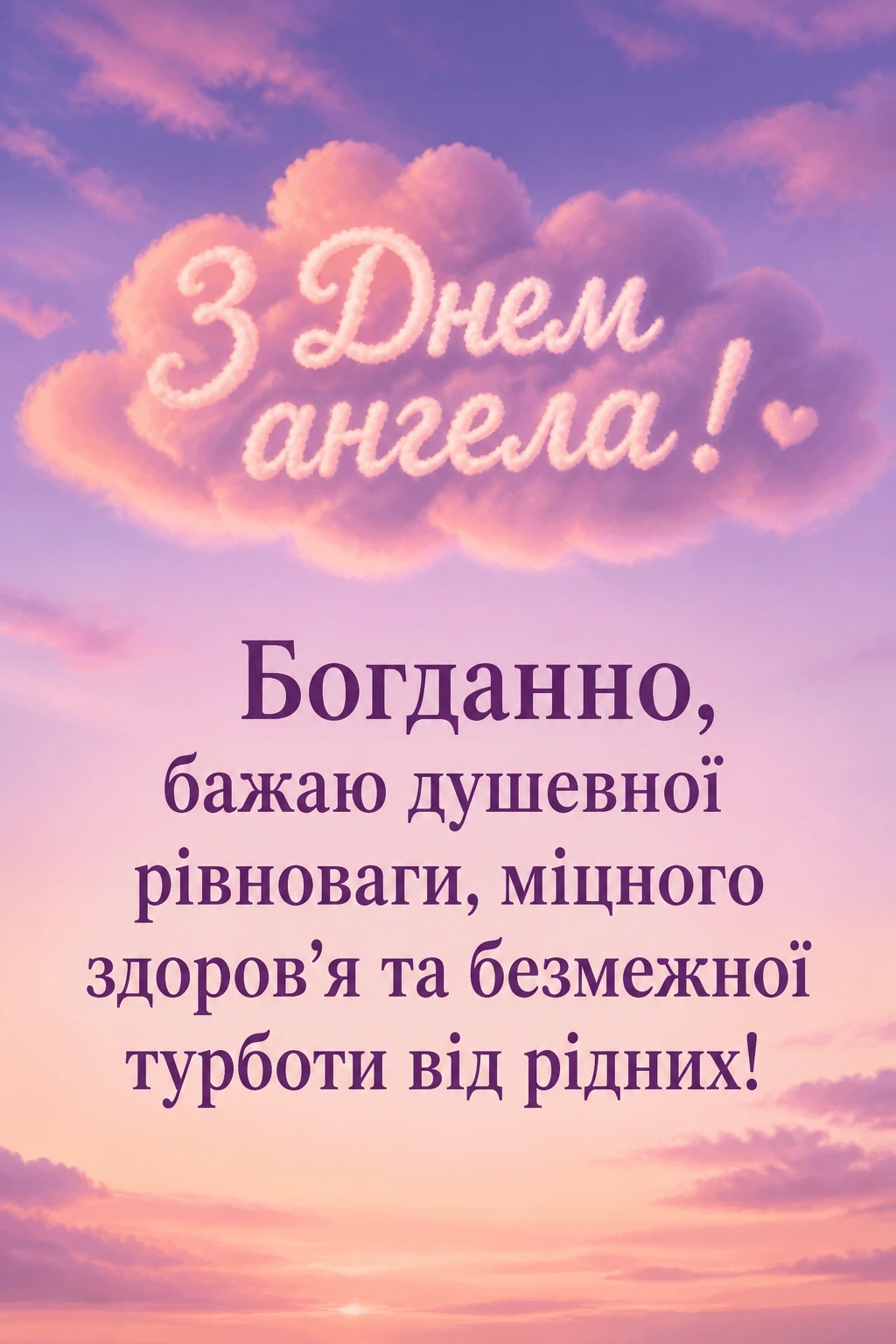 з днем ангела богданна з днем ангела богданна