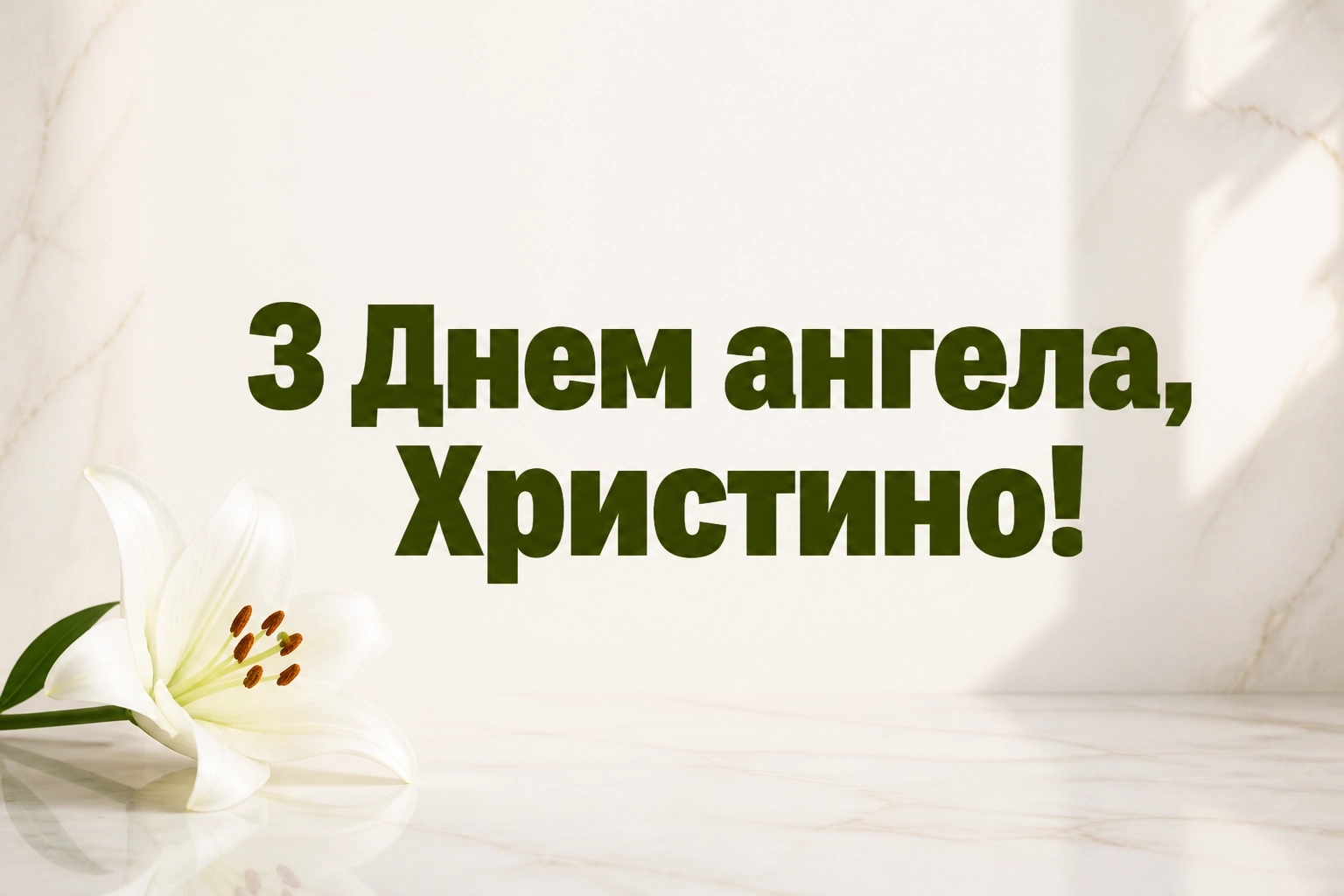 з днем ангела христини картинки з днем ангела христини картинки