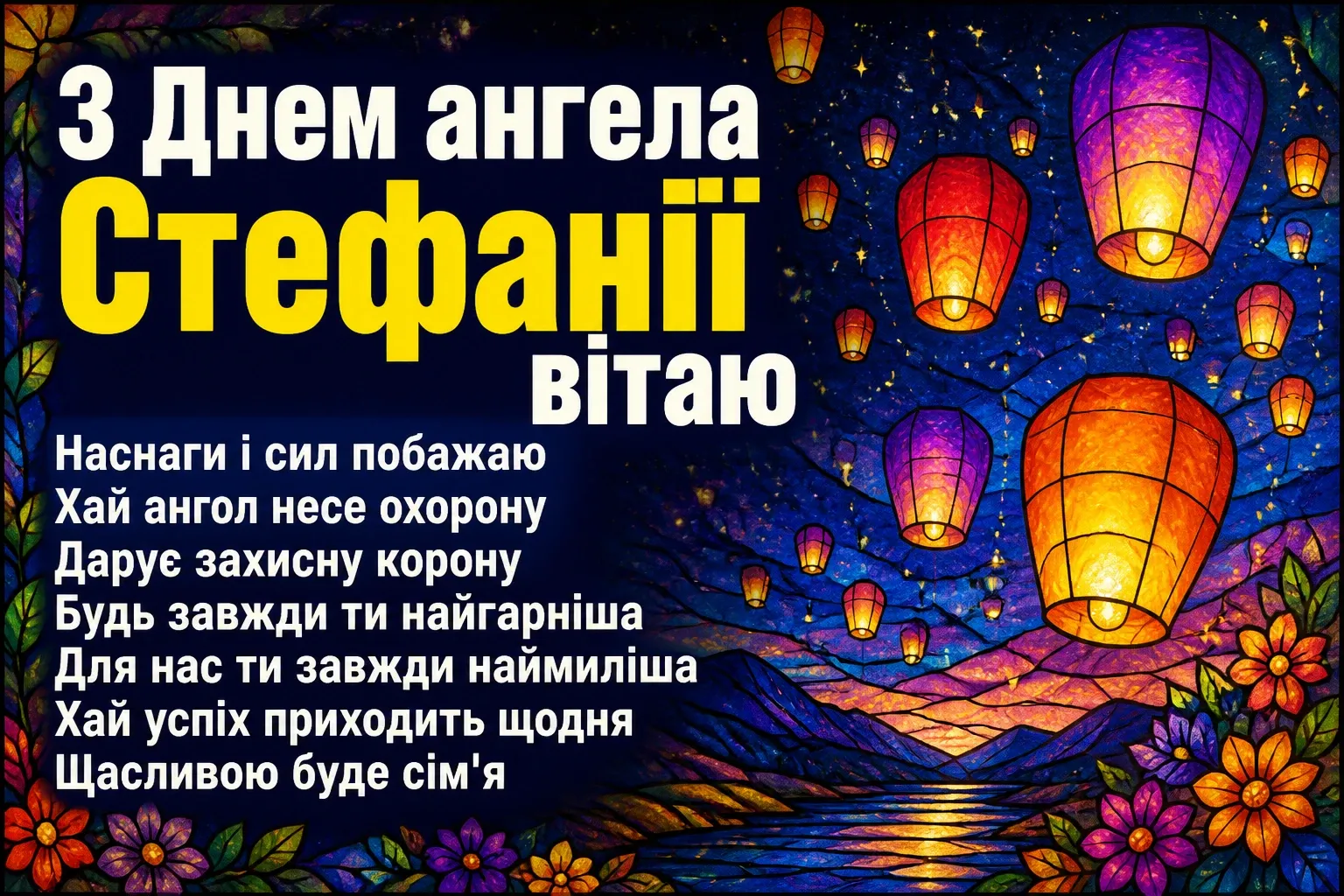 з днем ангела стефанія картинки з днем ангела стефанія картинки