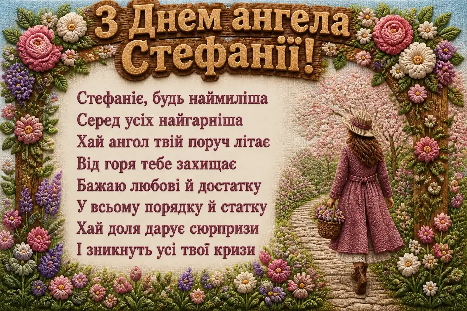 з днем ангела стефанія картинки з днем ангела стефанія картинки