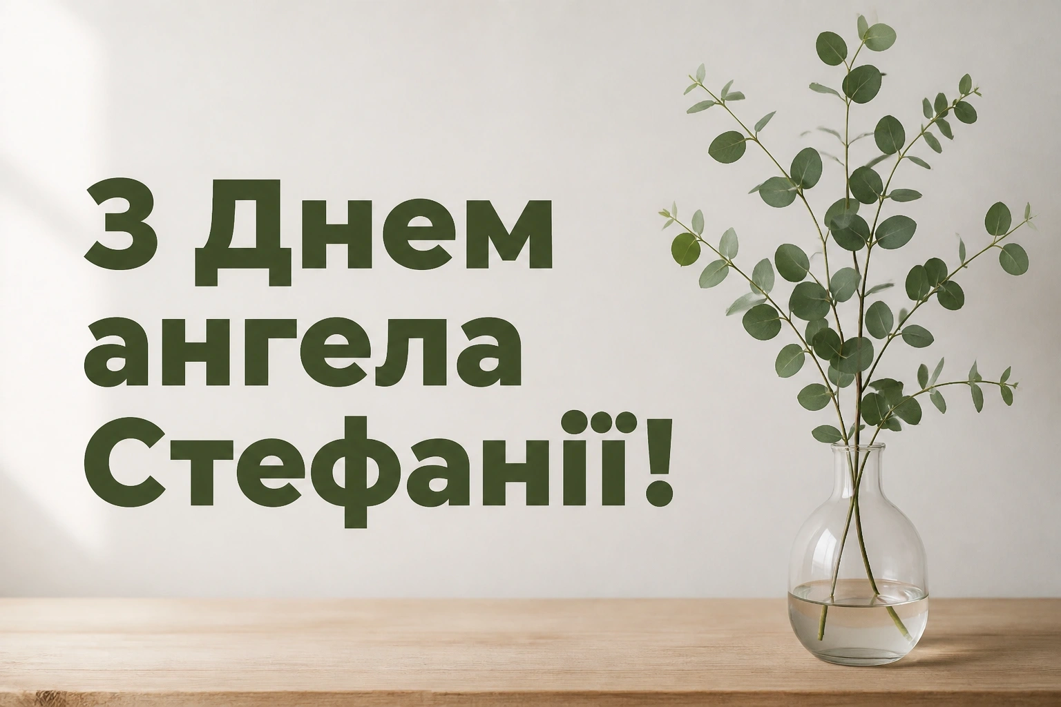 з днем ангела стефанія картинки з днем ангела стефанія картинки