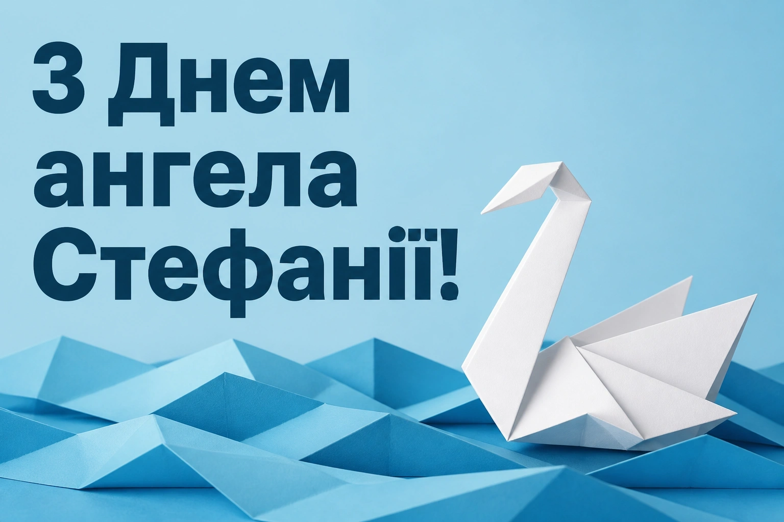 з днем ангела стефанія картинки з днем ангела стефанія картинки