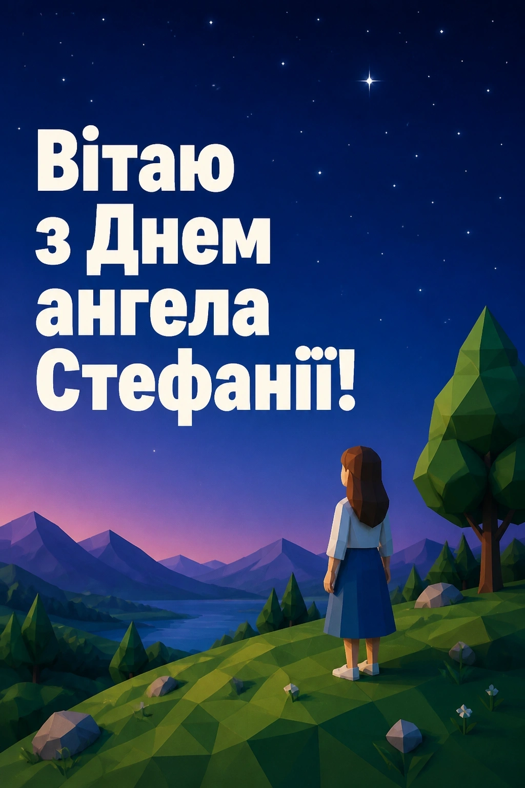 з днем ангела стефанія картинки з днем ангела стефанія картинки