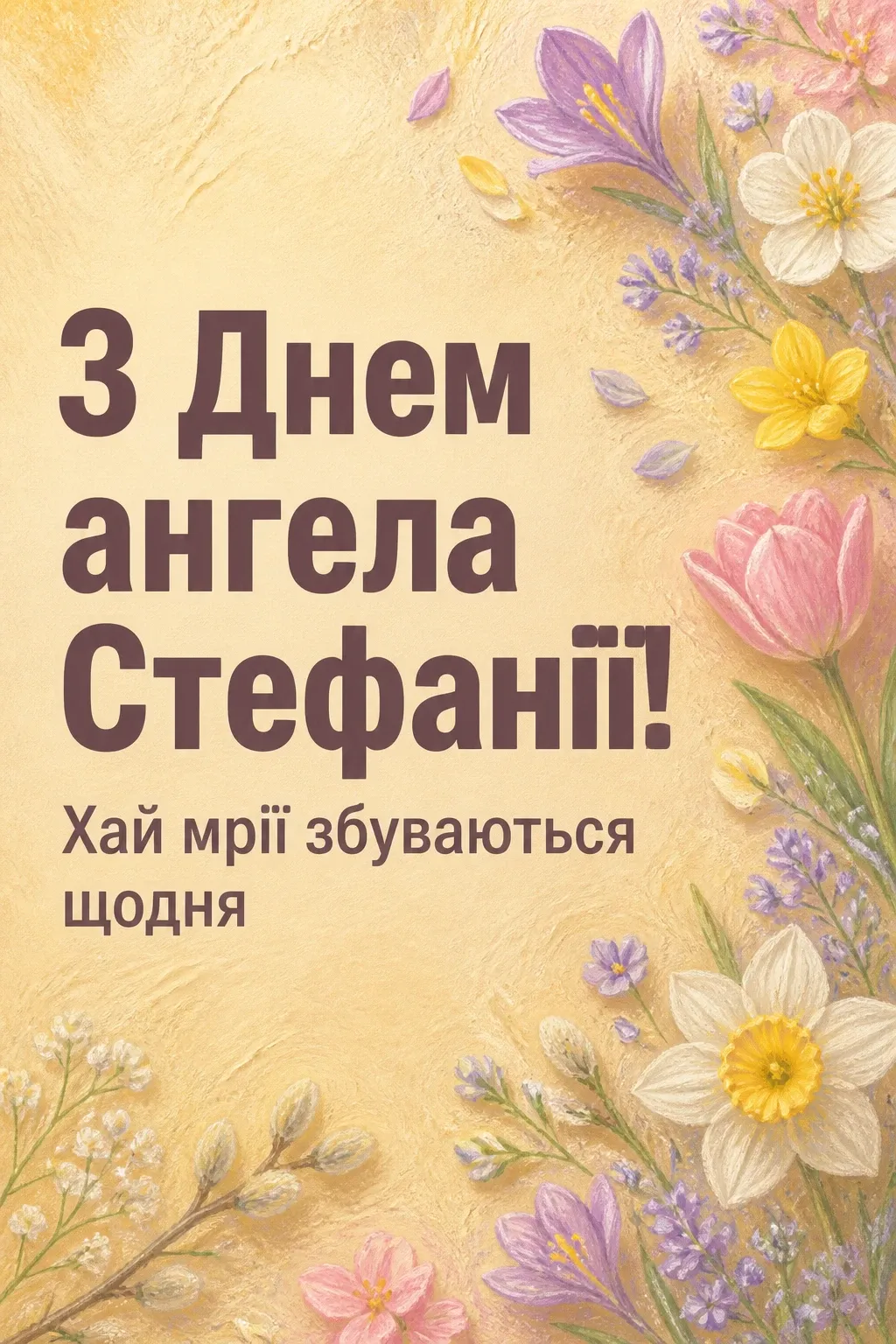 з днем ангела стефанія картинки з днем ангела стефанія картинки