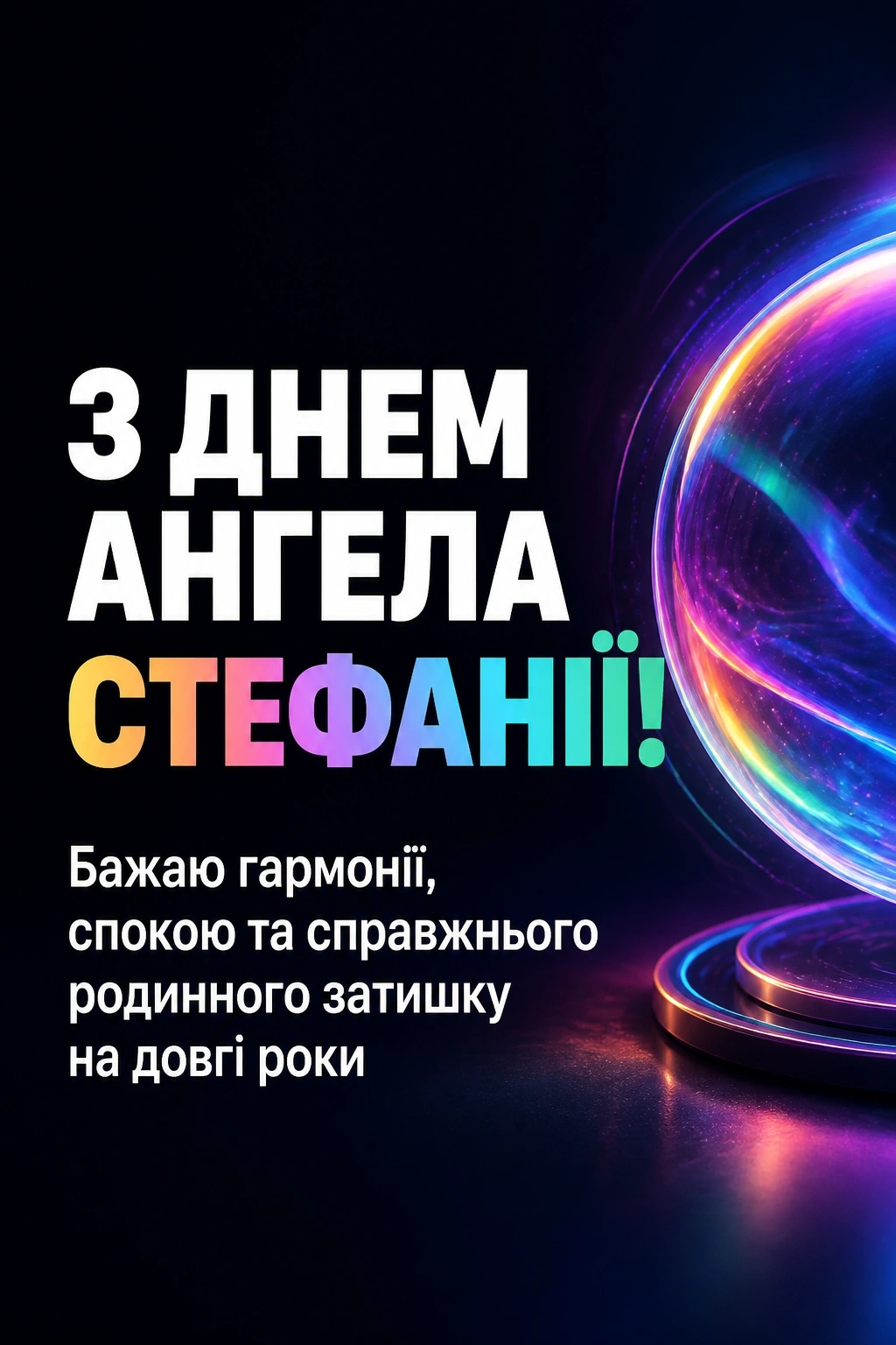 з днем ангела стефанія картинки з днем ангела стефанія картинки