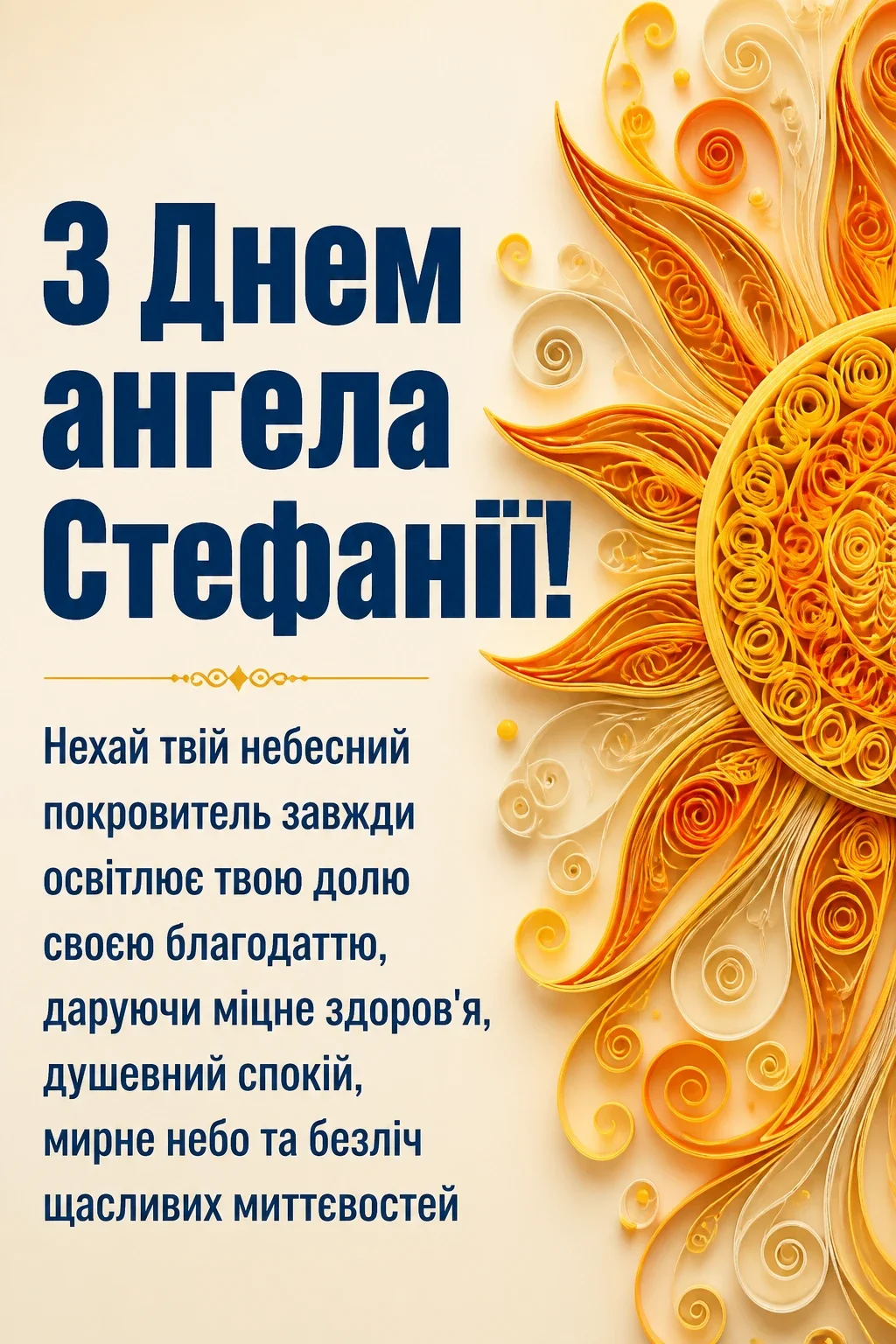 з днем ангела стефанія картинки з днем ангела стефанія картинки