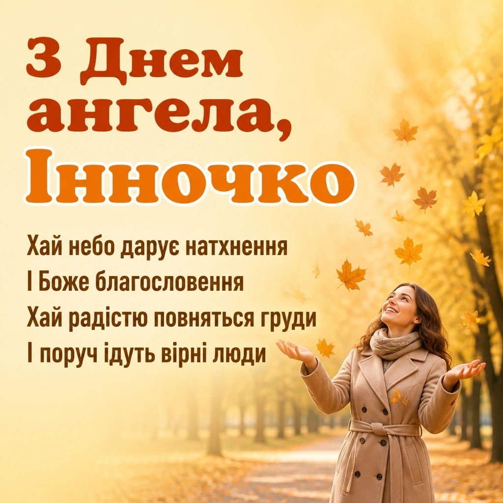 з днем ангела інночка з днем ангела інночка