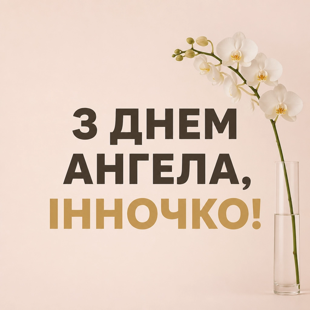 з днем ангела інночка з днем ангела інночка