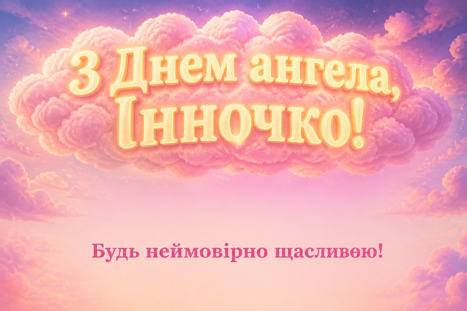 з днем ангела інночка з днем ангела інночка
