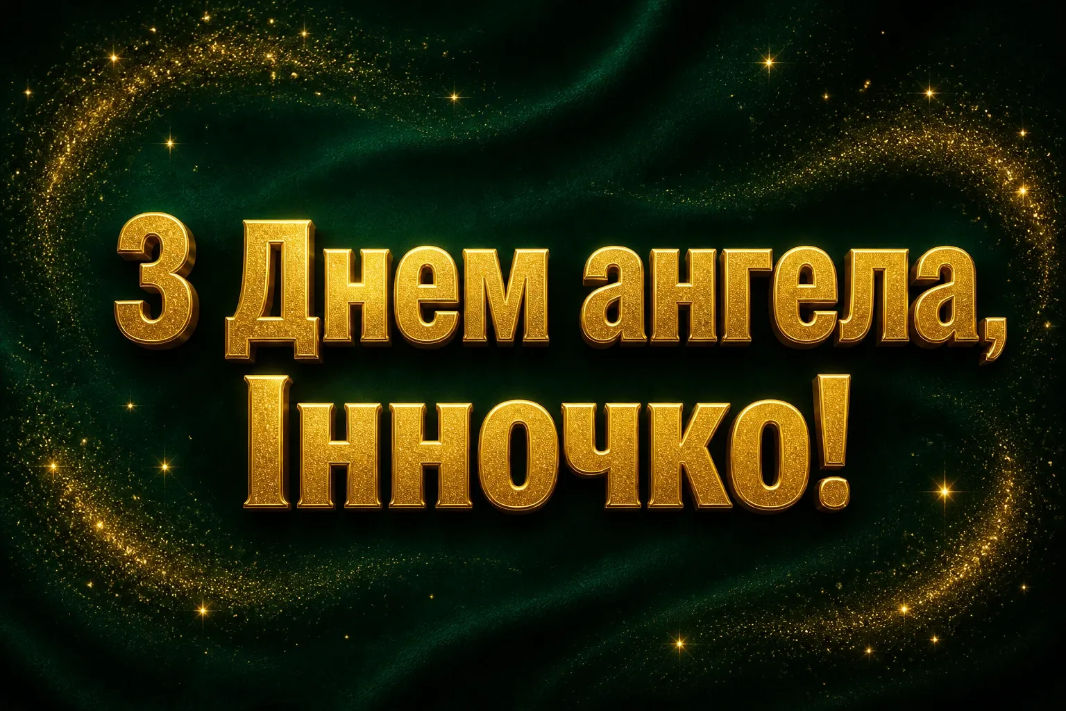 з днем ангела інночка з днем ангела інночка