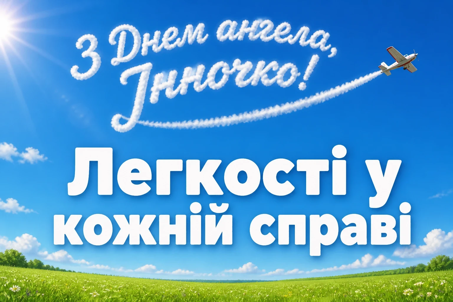 з днем ангела інночка з днем ангела інночка