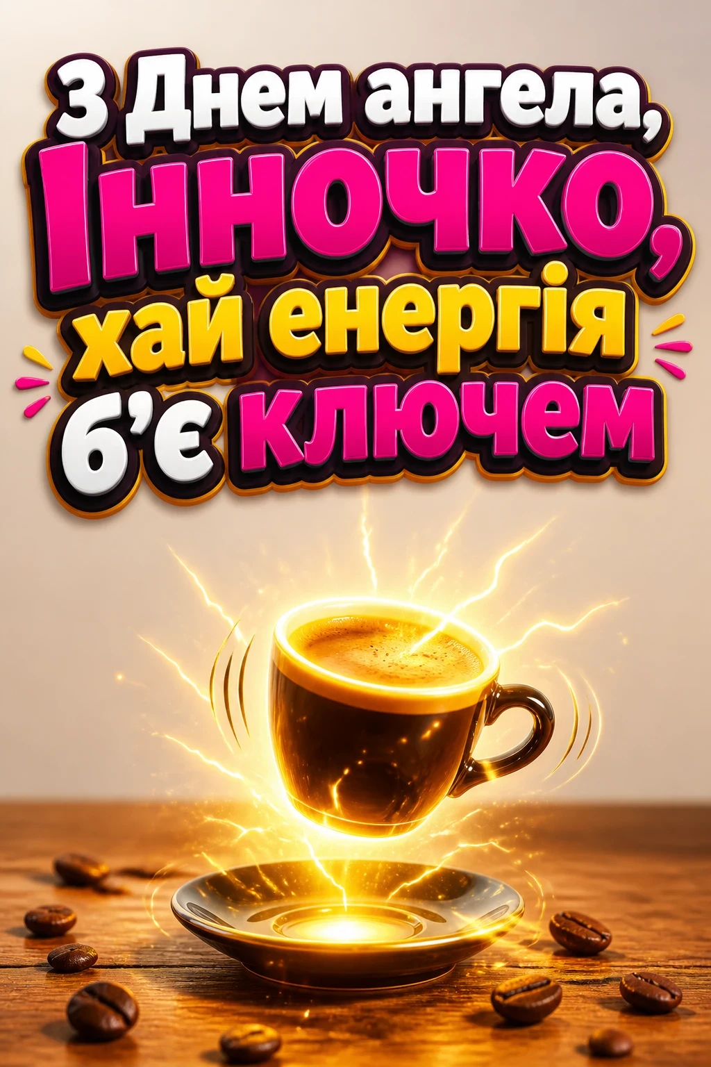 з днем ангела інночка з днем ангела інночка