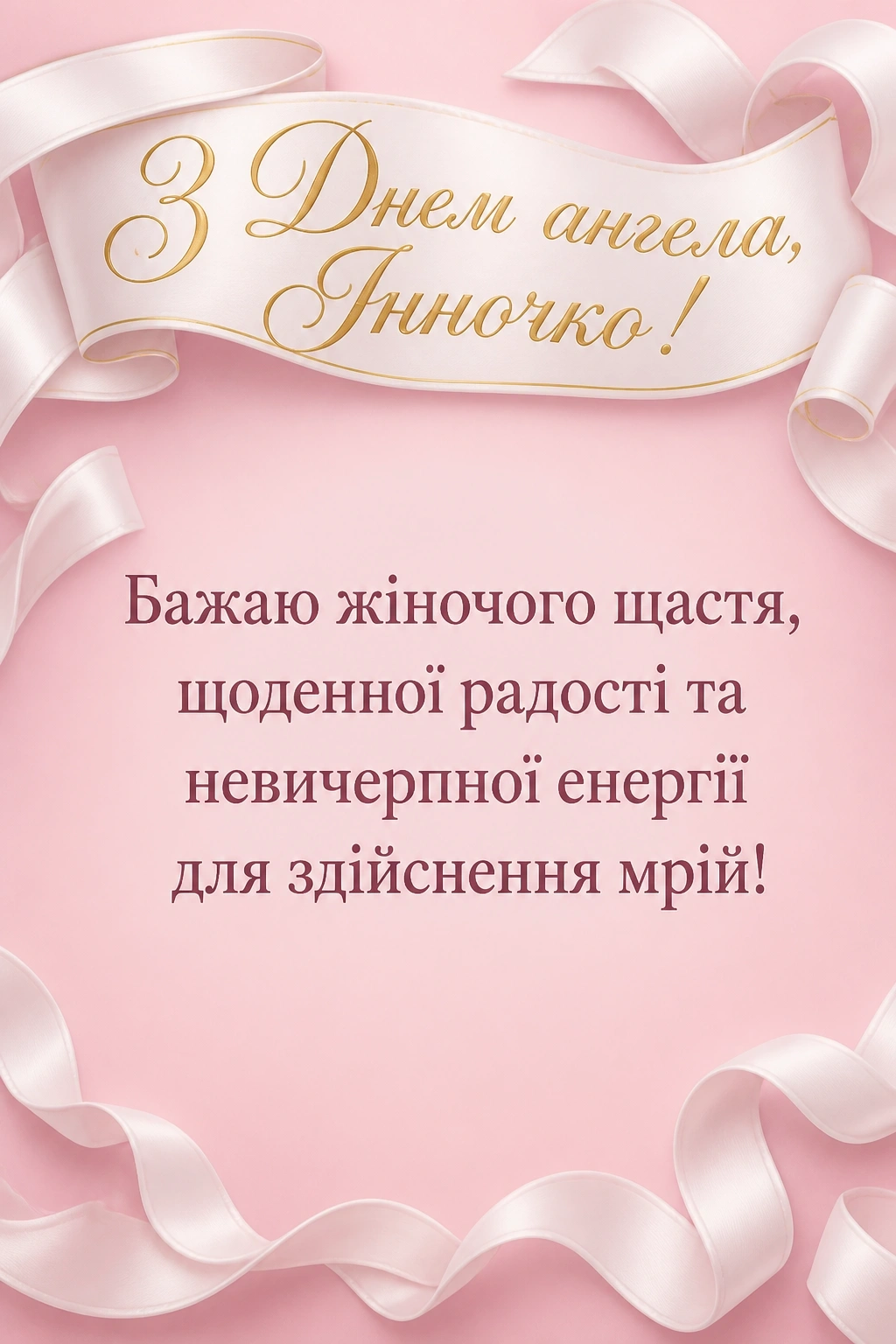 з днем ангела інночка з днем ангела інночка