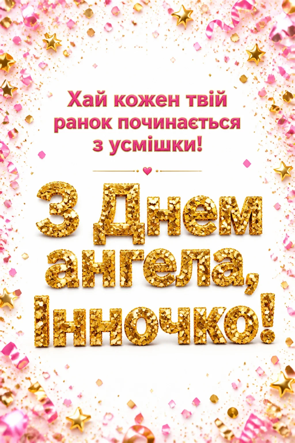 з днем ангела інночка з днем ангела інночка
