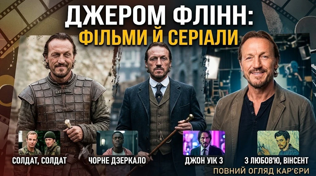 Фільмографія Джерома Флінна: серіали та фільми за роки кар’єри
